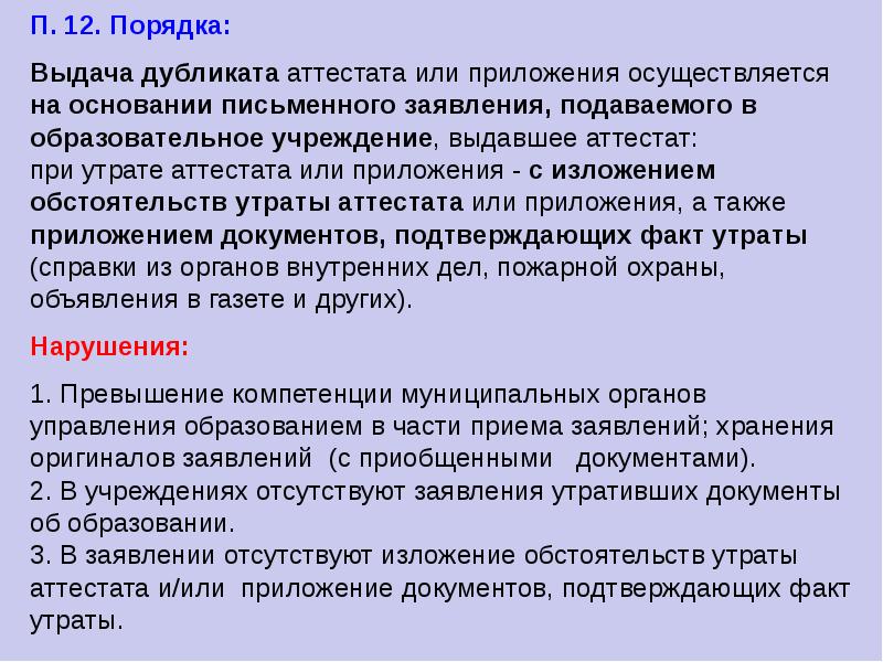 Порядок 12. Порядок выдачи дубликата аттестата. Дубликат аттестата правила выдачи. Акт о выдаче аттестатов. Порядок выдачи дубликатов документов.