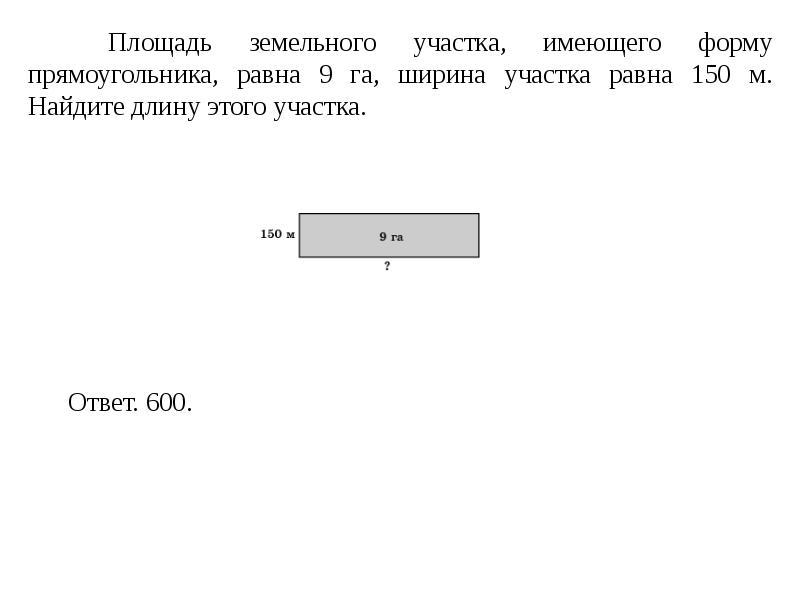 Найдите площадь участка имеющего форму прямоугольника