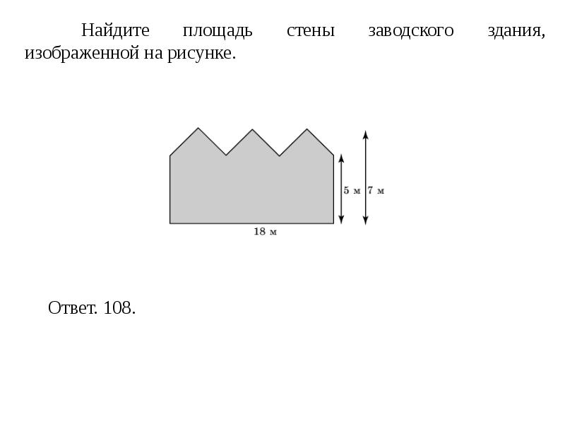 Найдите площадь участка имеющего форму прямоугольника. Найдите площадь стены заводского здания, изображенной на рисунке.. Площадь стены калькулятор. Найдите площадь стены заводского здания изображенной на рисунке 18 5 7. Площадь прямоугольного земельного участка 9 га ширина 150.