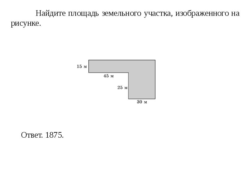 Найди длину и ширину участка