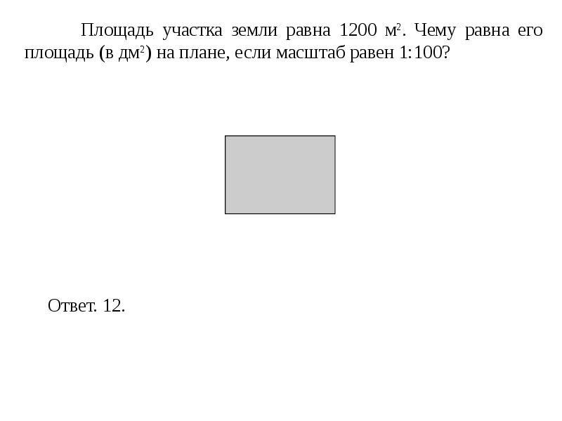 Футбольное поле имеет форму прямоугольника. Площадь земельного участка. Площадь участка земли прямоугольной формы. Участок разделен на квадраты. Площадь участка 1200 м2.