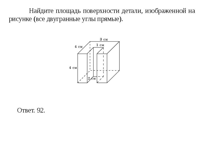 Найдите площадь поверхности фигуры изображенной на рисунке все двугранные углы прямые