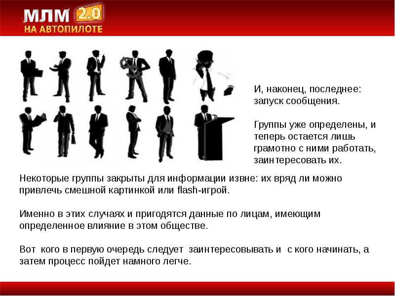 Некоторые группы. Презентация МЛМ. Сетевой маркетинг доклад. МЛМ на автопилоте. Дистрибьютор МЛМ.