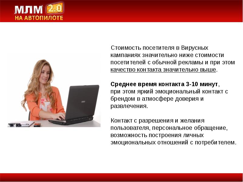 Значительно ниже. МЛМ на автопилоте. Стоимость посетителя. Вирусные акции примеры. Вирусные кампании примеры.