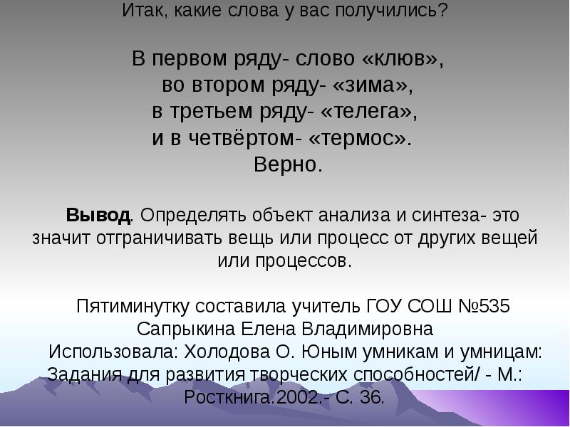 Вывод определять. Проверочное слово к слову клюв. Клювик проверочное слово. Два проверочных слова к слову клюв. Проверочное слово к слову клювик.