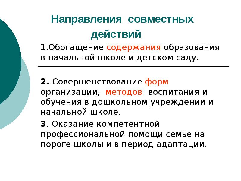 Совместные действия. Модель обогащения содержания образования. Форма совместного действия. Совместное направление. Обогащение содержания обучения это.