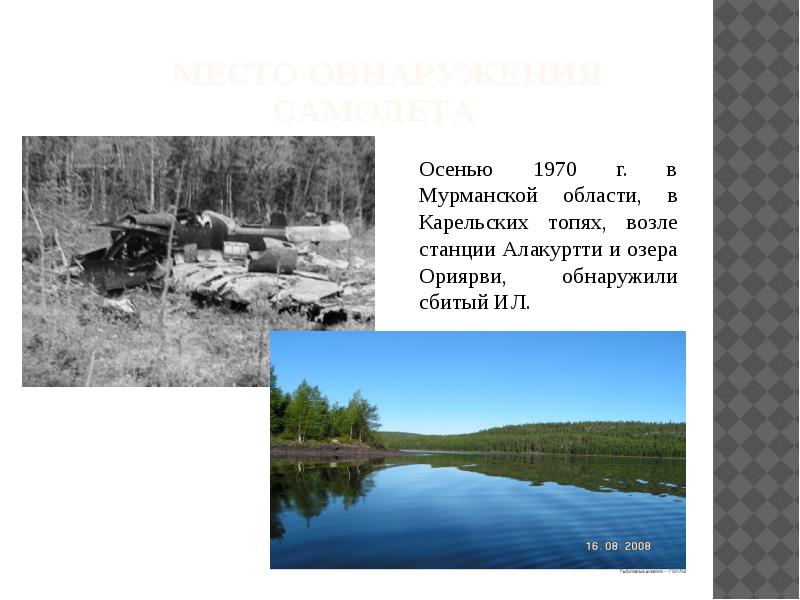 Место обнаружения. Ориярви озеро Мурманская область. Алакуртти Ориярви. Озеро Ориярви Алакуртти.