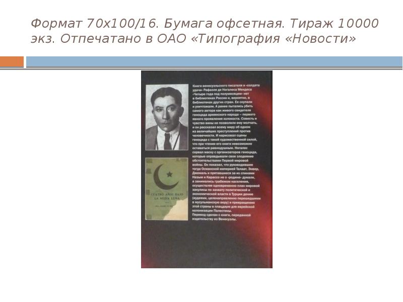 Формат 70. 4 Года под полумесяцем Рафаэль Ногалес.