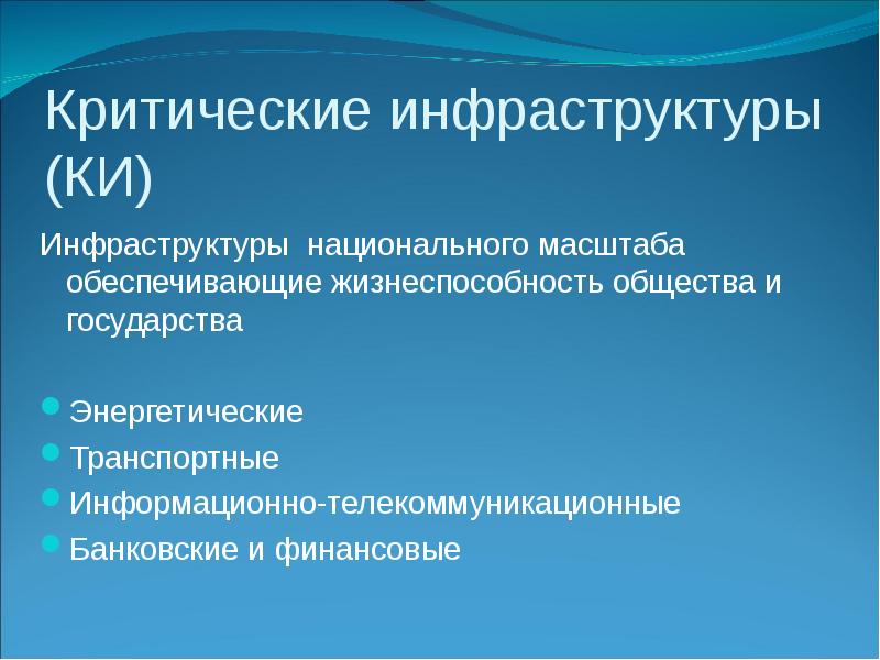 Критическая информационная инфраструктура