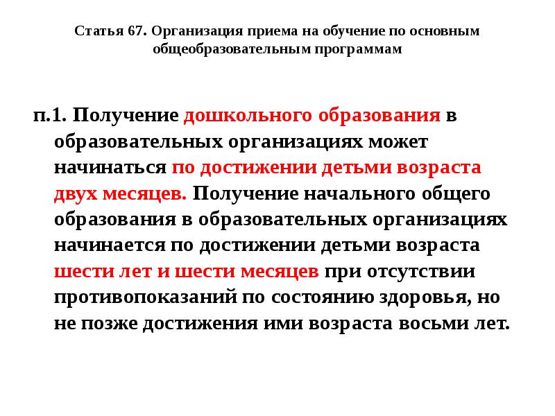 Получение дошкольного образования. Сроки получения дошкольного образования Возраст. В каких организациях ребенок может получить дошкольное образование. 1. С какого возраста можно получить дошкольное образование,.