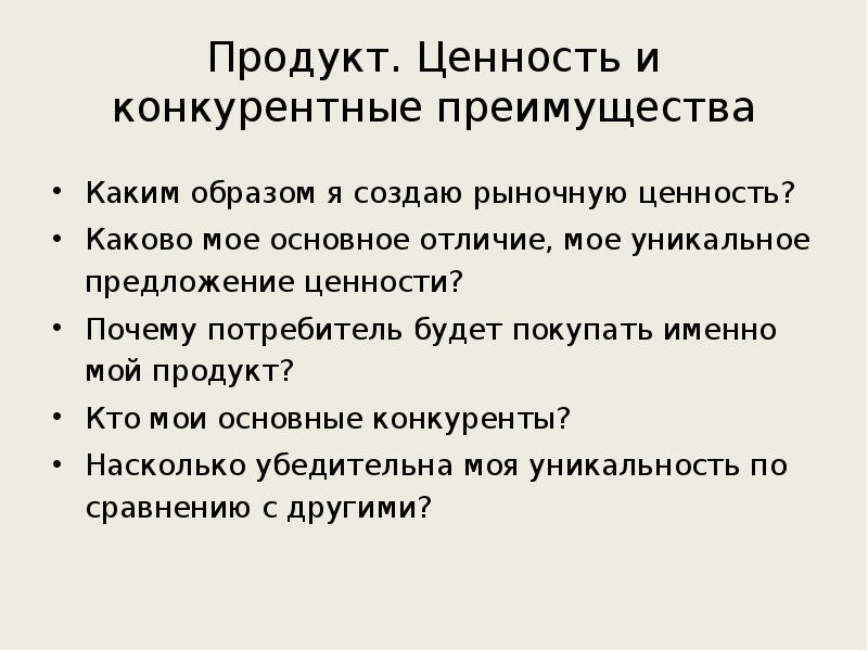 Ценность почему. Ценность продукта. Ценность моего продукта. Продукт ценности характер. Как донести ценность продукта.