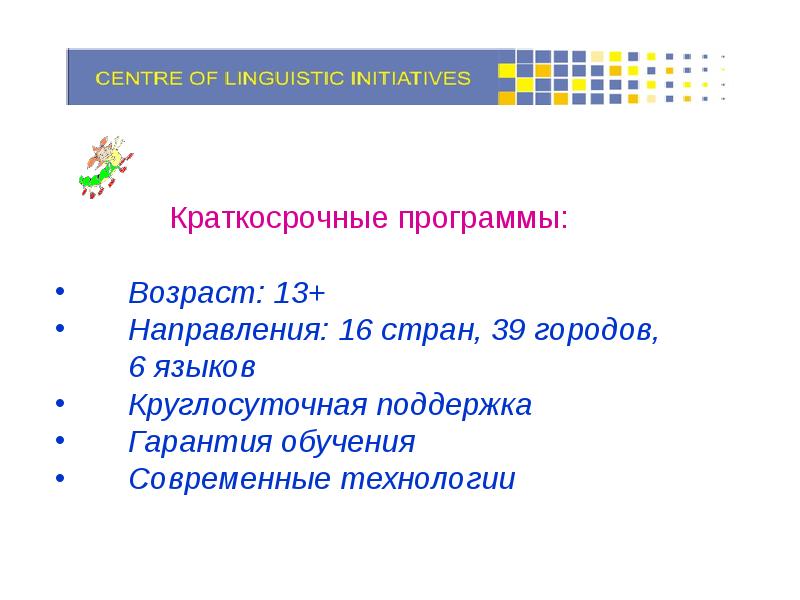 Программа а возраст. Краткосрочная программа.