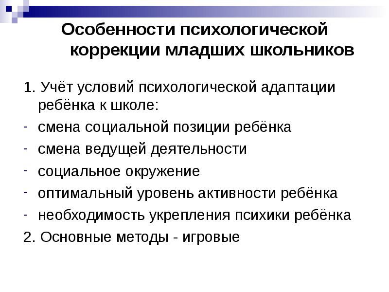 Особенности коррекции. Психологическая характеристика младших школьников. Особенности психологической коррекции. Психологические особенности младших школьников. Личностные особенности младших школьников.