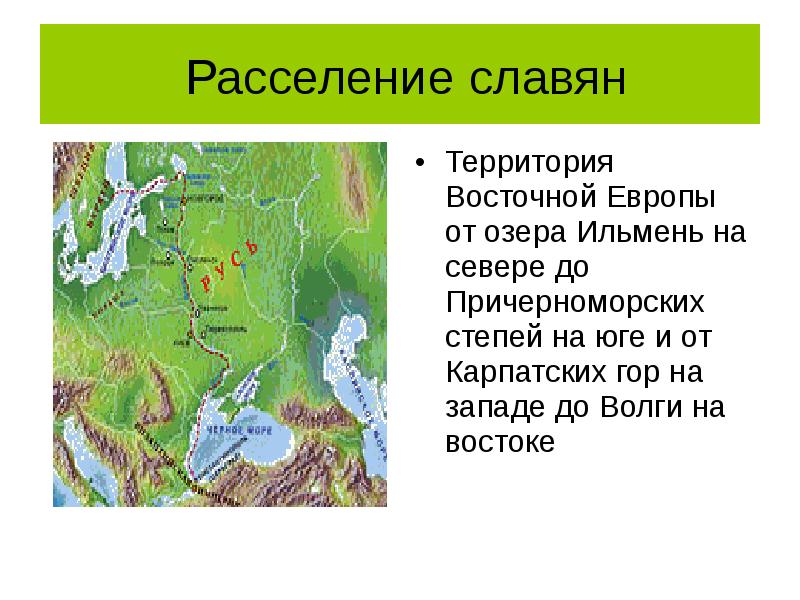 Территория восточный. Расселение славян от озера Ильмень. Озеро Ильмень на карте восточных славян. Озеро Ильмень восточные славяне. Карпатские горы восточные славяне.