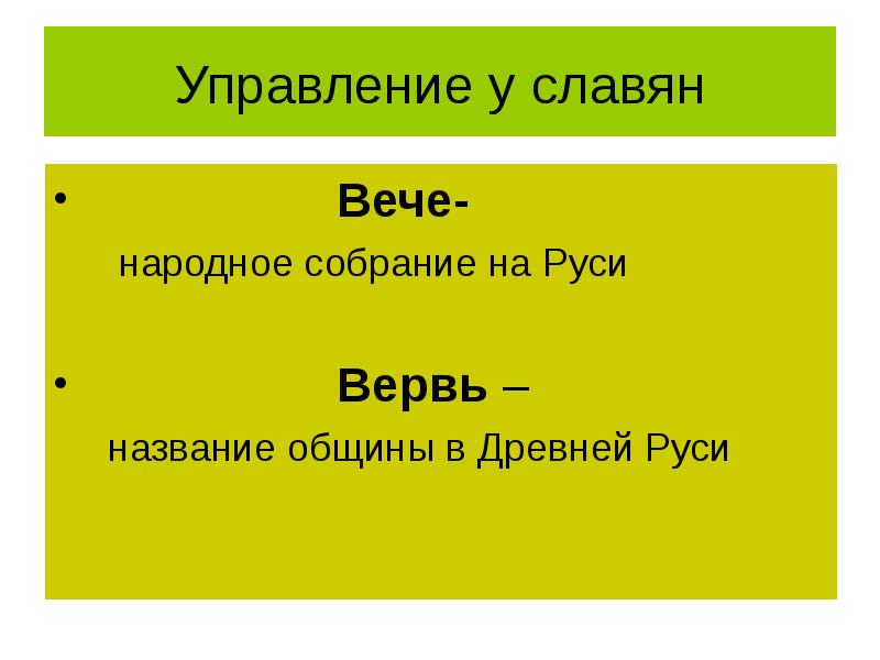 Как называлась община. Название общины в древней Руси. Название общины в древней р. Название народного собрания славян. Народное собрание у восточных славян называлось.