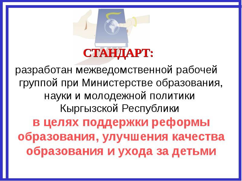 Госстандарт дошкольного образования кыргызской республики. Стандарт кр. Единый стандарт образования. Стандарт кр. Стандарт кр.