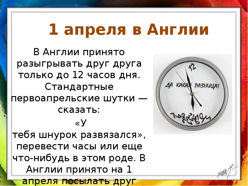 12 часов перевод. Первоапрельские анекдоты. 1 Апрельский анекдот. Первоапрельские шутки свежие. Шутки разных стран на 1 апреля.