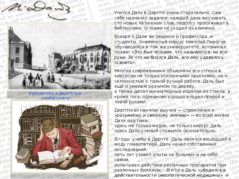 Здесь даль. Владимир даль в университете. Дерптский университет даль. Даль студент. Николай пирогов и Владимир даль.