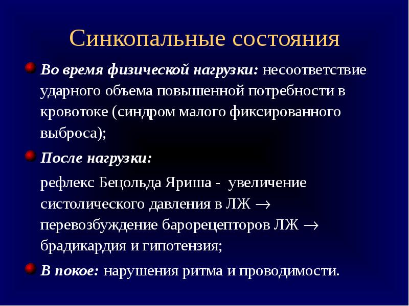 Синкопальное состояние. Бецольда Яриша. Рефлекс Бецольда Яриша. Синкопальные состояния во время физической нагрузки. Рефлекс Bezold-Jarisch.