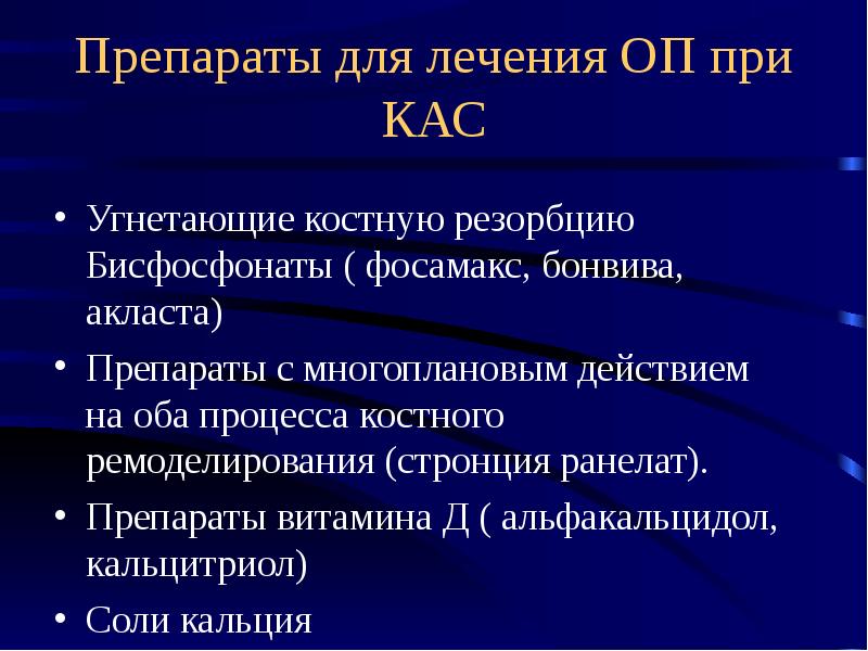 Бисфосфонаты для лечения остеопороза. Резорбция костной ткани препарат. Ингибиторы костной резорбции препараты. Ингибитор остеокластической костной резорбции это. Ингибиторы костной резорбции бисфосфонаты.