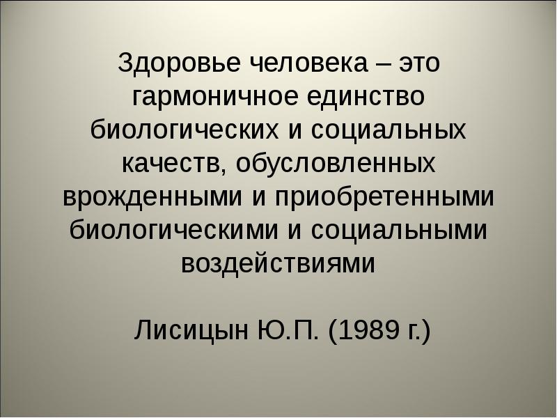 Биологическое здоровье человека. Здоровье по Лисицыну. Группы здоровья по Лисицыну. Здоровье Лисицын. Здоровье человека обусловлено.