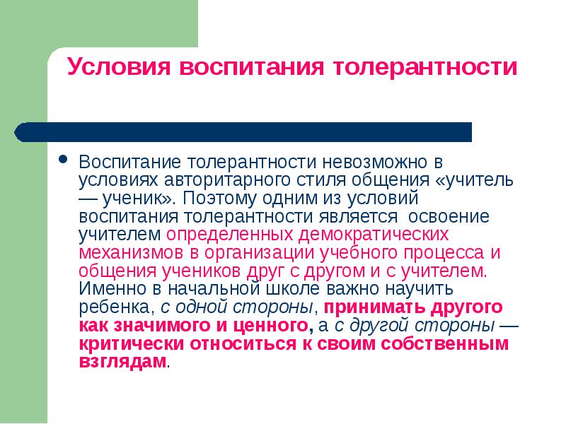 Условия воспитания. Условия воспитания толерантности. Задачи воспитания толерантности. Педагогические условия формирования толерантности. Этапы воспитания толерантности.