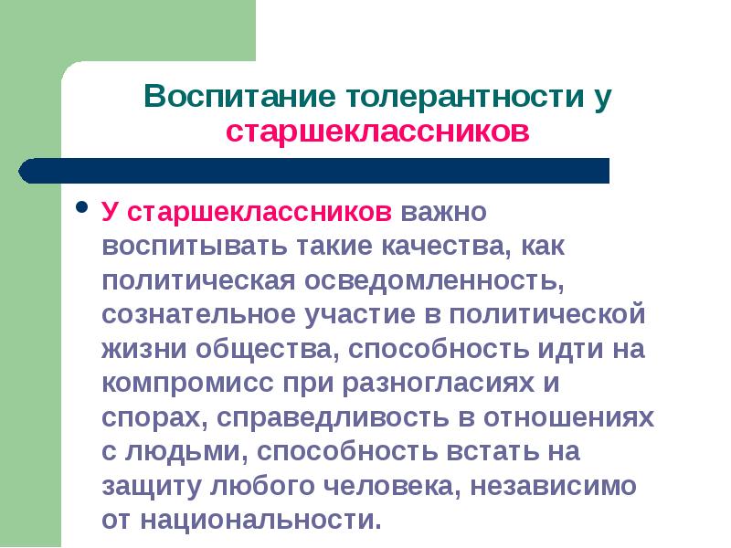 Воспитание толерантности. Цели воспитания старшеклассников. Политическая культура старшеклассников. 4. Воспитание толерантности.. Воспитательные цели толерантность.