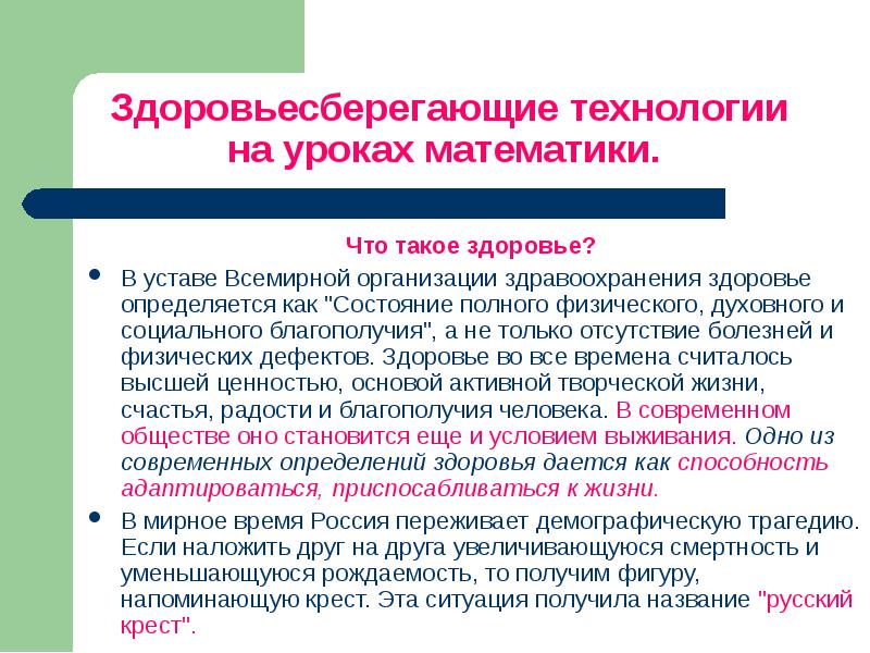 Дайте определение здоровье в уставе всемирной. Здоровьесберегающие технологии на уроках математики. Здоровьесберегающие технологии презентация на уроках математики. Здоровье сберегательные технологии.