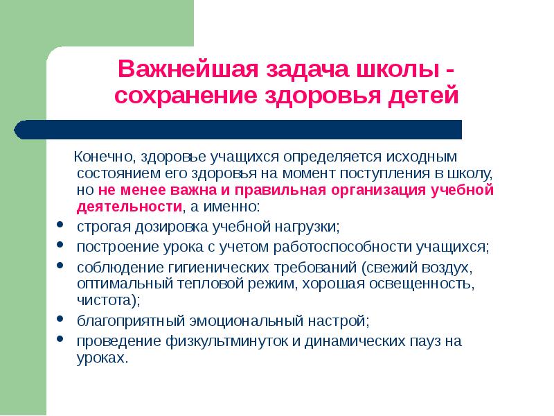 Момент здоровью. Деятельность школы на сохранение здоровья детей. Задачи школ здоровья для учеников.