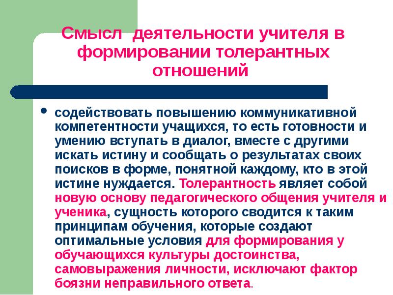 Смысл деятельности. Качества толерантной личности педагога. Психологические приемы создания толерантной образовательной среды. Толерантный педагог Аргументы. Раскрыть педагогическую ценность творческих игр..