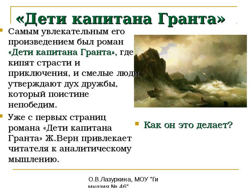 Грант текст. Синквейн к роману дети капитана Гранта. Дети капитана Гранта презентация. Кроссворд по роману дети капитана Гранта.