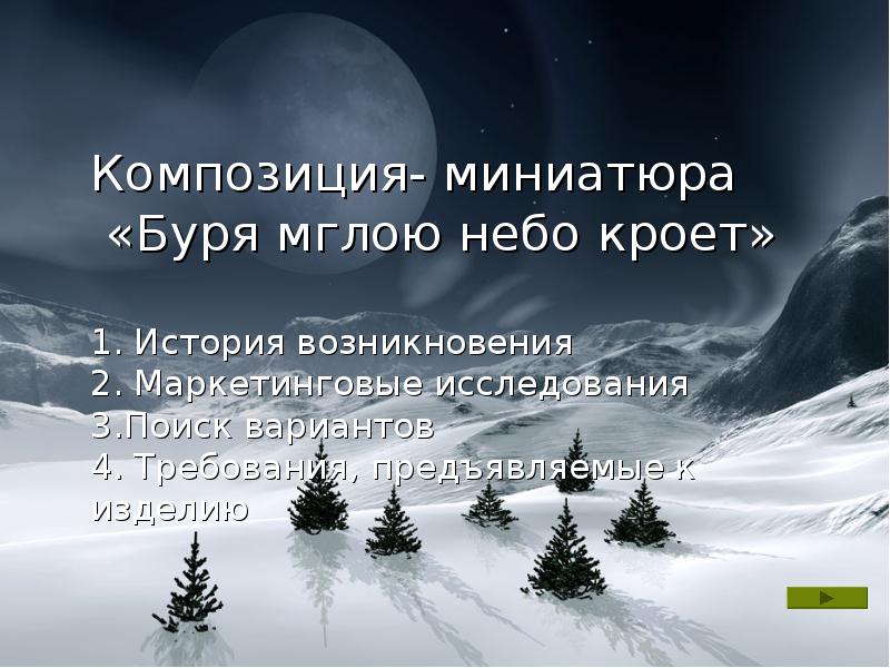 В бурю стихотворение слушать. Стихотворение буря мглою. Пушкин ветер мглою небо кроет. Рисунок к стихотворению буря мглою небо кроет.