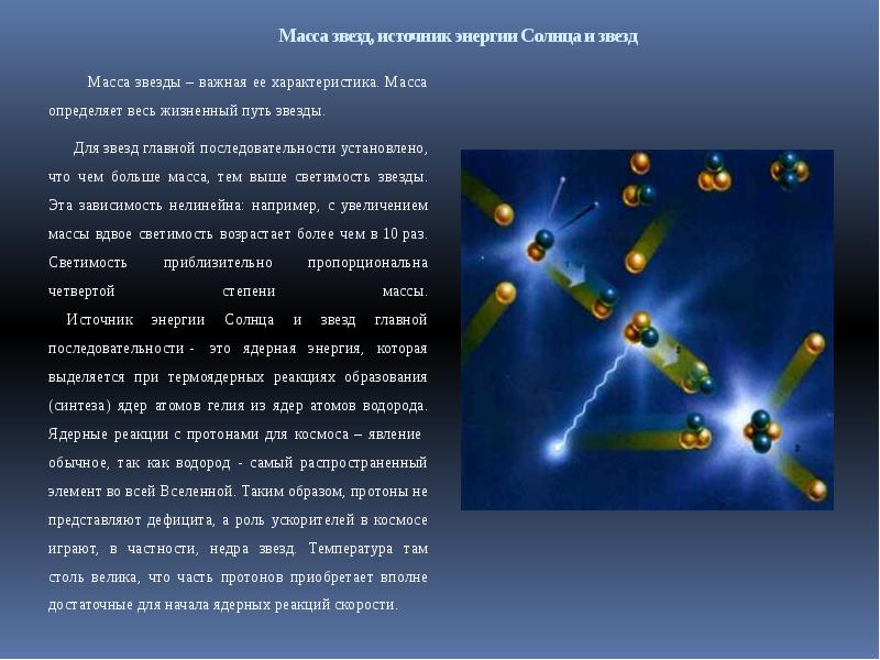 Масса звезд. Масса звезд, источник энергии солнца и звезд. Звёзды главной последовательности источники энергии. Масса звезд главной последовательности. Источники энергии звезд.