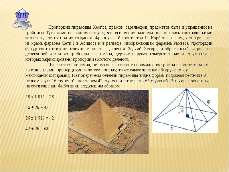 Основание пирамиды хеопса. Пирамида Хеопса золотое сечение. Габариты пирамиды Хеопса пропорции.