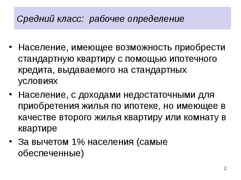 Значение среднего класса. Представители среднего класса. Средний класс определение. Понятие среднего класса. Примеры среднего класса.