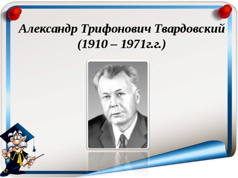 Проект александр трифонович твардовский