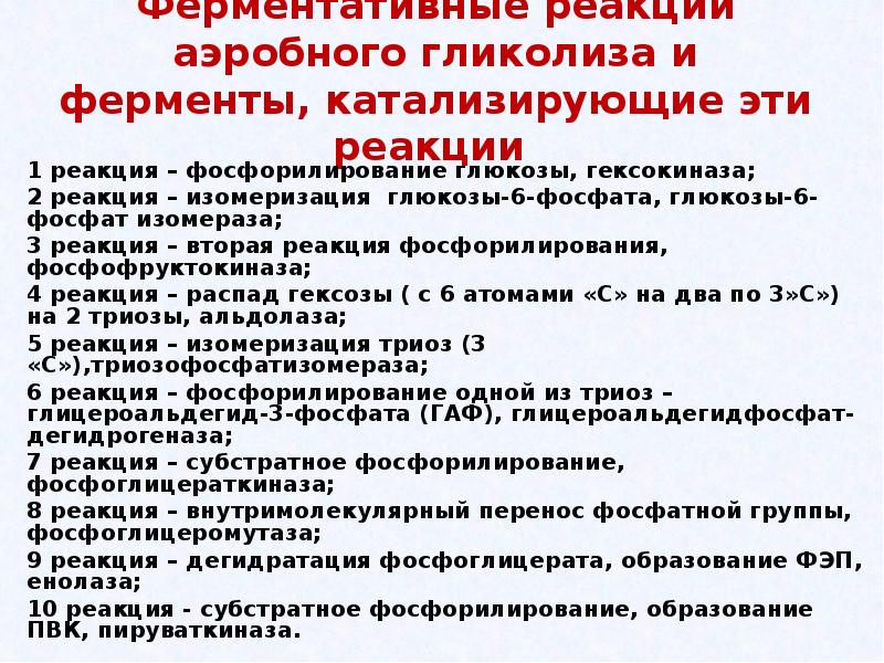 Ферментативные реакции аэробного гликолиза и ферменты, катализирующие эти реакции  1