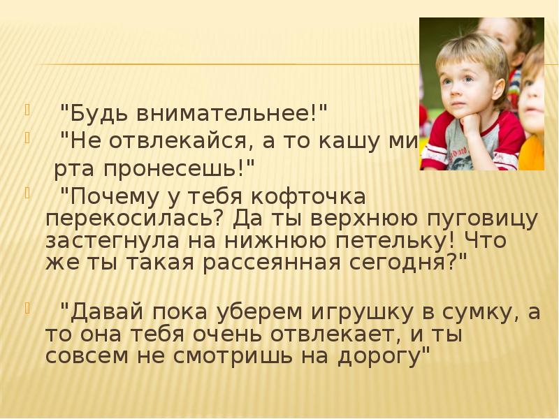 "Будь внимательнее!"
"Не отвлекайся, а то кашу мимо
"Будь внимательнее!"
"Не отвлекайся, а то кашу мимо