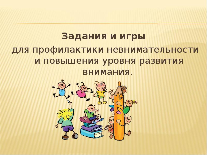 Задания и игры
для профилактики невнимательности и повышения уровня развития внимания. Задания и игры
для профилактики невнимательности и повышения уровня развития внимания.
