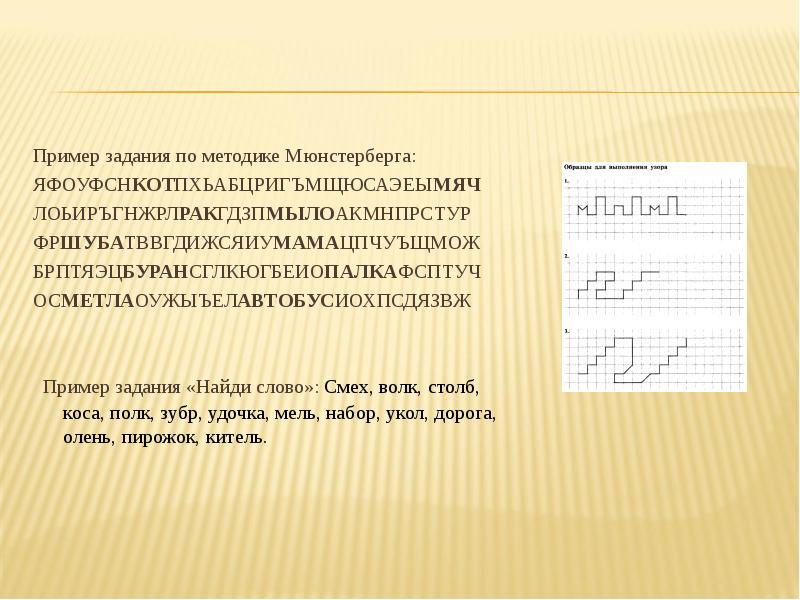 Пример задания по методике Мюнстерберга:
ЯФОУФСНКОТПХЬАБЦРИГЪМЩЮСАЭЕЫМЯЧ
ЛОЬИРЪГНЖРЛРАКГДЗПМЫЛОАКМНПРСТУР
ФРШУБАТВВГДИЖСЯИУМАМАЦПЧУЪЩМОЖ Пример задания по методике Мюнстерберга:
ЯФОУФСНКОТПХЬАБЦРИГЪМЩЮСАЭЕЫМЯЧ
ЛОЬИРЪГНЖРЛРАКГДЗПМЫЛОАКМНПРСТУР
ФРШУБАТВВГДИЖСЯИУМАМАЦПЧУЪЩМОЖ