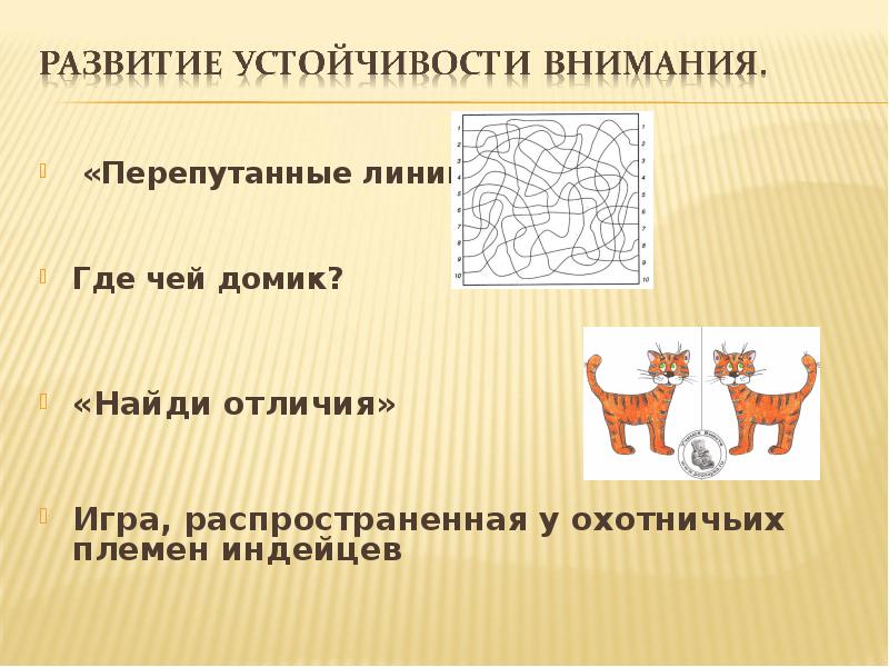 «Перепутанные линии»
«Перепутанные линии»
Где чей домик? «Перепутанные линии»
«Перепутанные линии»
Где чей домик?