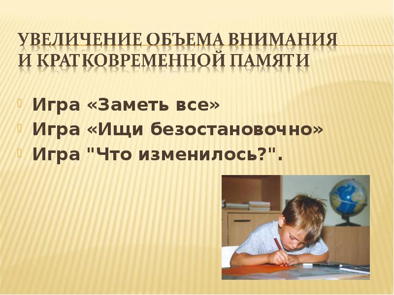 Игра «Заметь все»
Игра «Заметь все»
Игра «Ищи безостановочно» Игра «Заметь все»
Игра «Заметь все»
Игра «Ищи безостановочно»