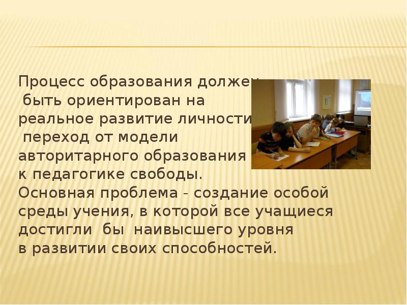 Процесс образования должен
быть ориентирован на
реальное развитие личности,
Процесс образования должен
быть ориентирован на
реальное развитие личности,
