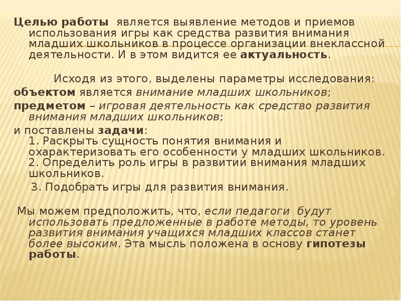 Целью работы является выявление методов и приемов использования игры как средства Целью работы является выявление методов и приемов использования игры как средства