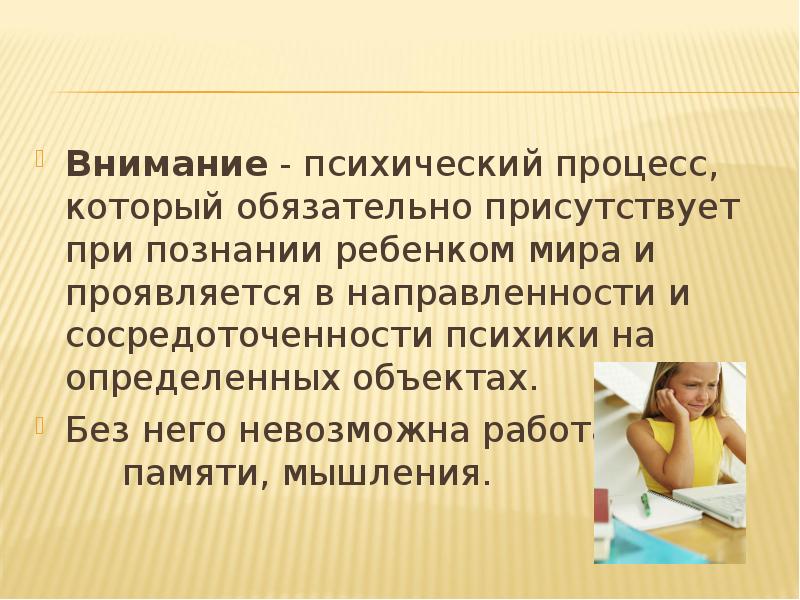 Внимание - психический процесс, который обязательно присутствует при познании ребенком мира Внимание - психический процесс, который обязательно присутствует при познании ребенком мира