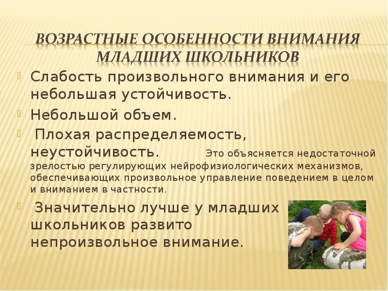Слабость произвольного внимания и его небольшая устойчивость.
Слабость произвольного внимания и его Слабость произвольного внимания и его небольшая устойчивость.
Слабость произвольного внимания и его