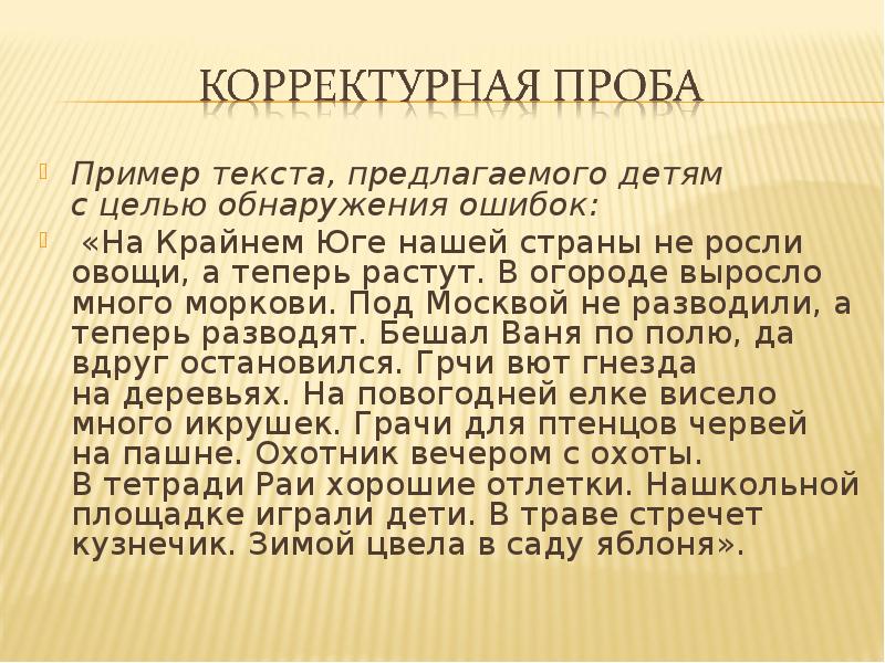 Пример текста, предлагаемого детям с целью обнаружения ошибок:
Пример текста, предлагаемого детям Пример текста, предлагаемого детям с целью обнаружения ошибок:
Пример текста, предлагаемого детям