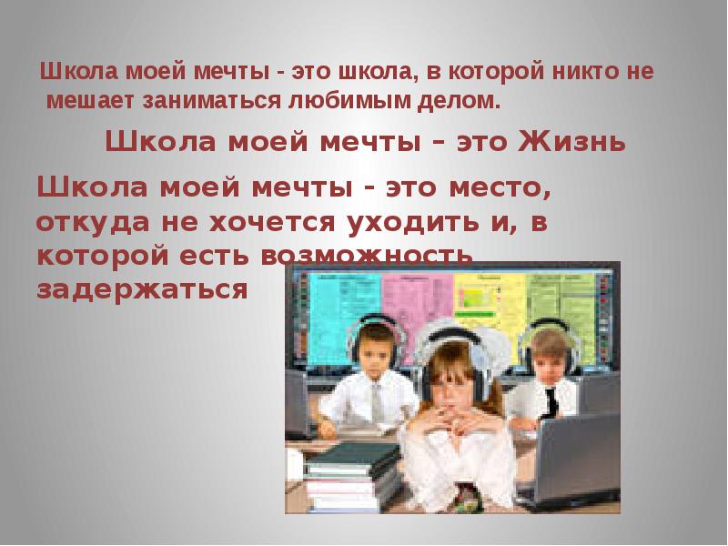 Сочинение на тему моя школа. Доклад школа моей мечты. Школа мечты рассказ. Школа моей мечты сочинение. Рассказ школа моей мечты.