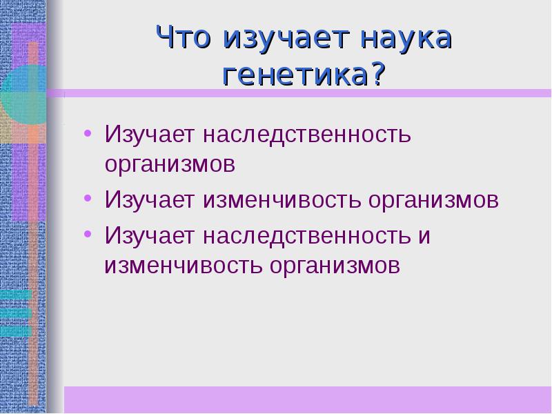 Наука изучающая наследственность. Что изучает генетика. Что изучает ноогенетика. Что изучает генетика как наука. Что изучает генетика кратко.