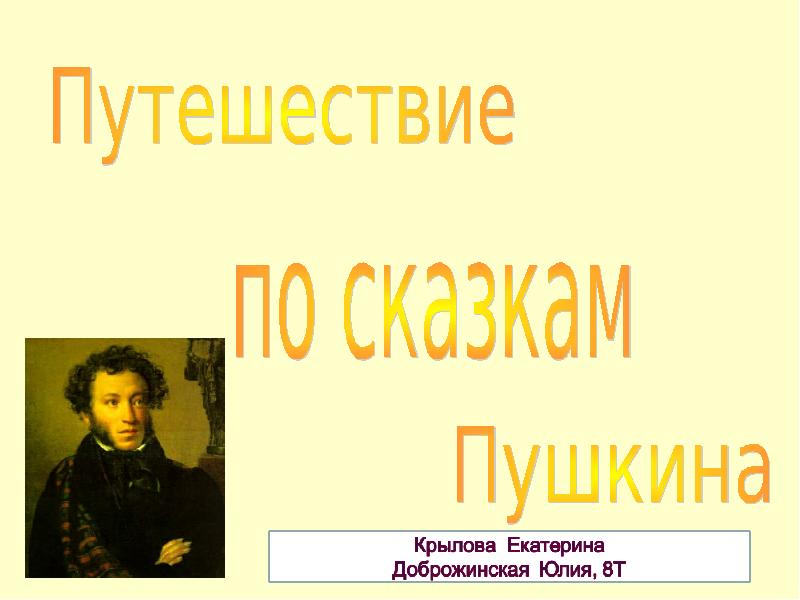 Презентация путешествие к пушкину 3 класс. Путешествия Пушкина. Презентация на тему сказки Пушкина. Презентация по литературе Пушкин путешественник. Крылов и Пушкин.